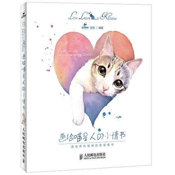 【正版书】 画给喵星人的小情书 官纯 编著 人民邮电出版社