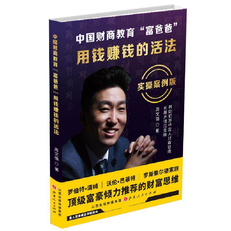 【正版书】 中国财商教育“富爸爸”:用钱赚钱的活法 周文强 著 山西人民出版社