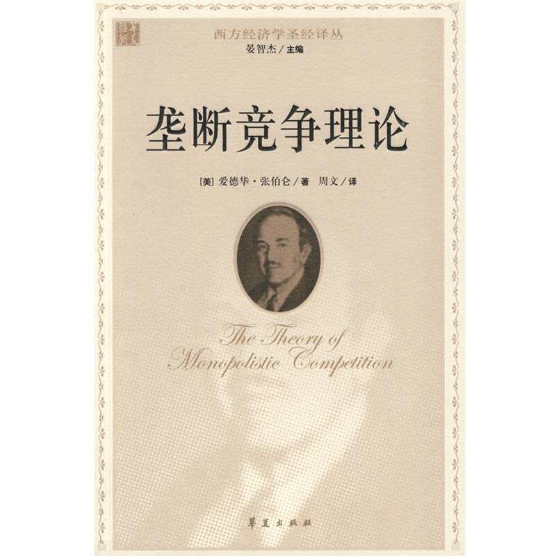【正版书】 垄断竞争理论 (美)张伯仑　著,周文　译 华夏出版社