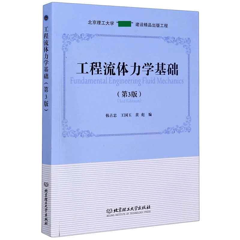 【正版书】 工程流体力学基础 韩占忠,王国玉,黄彪 编 北京理工大学出版社