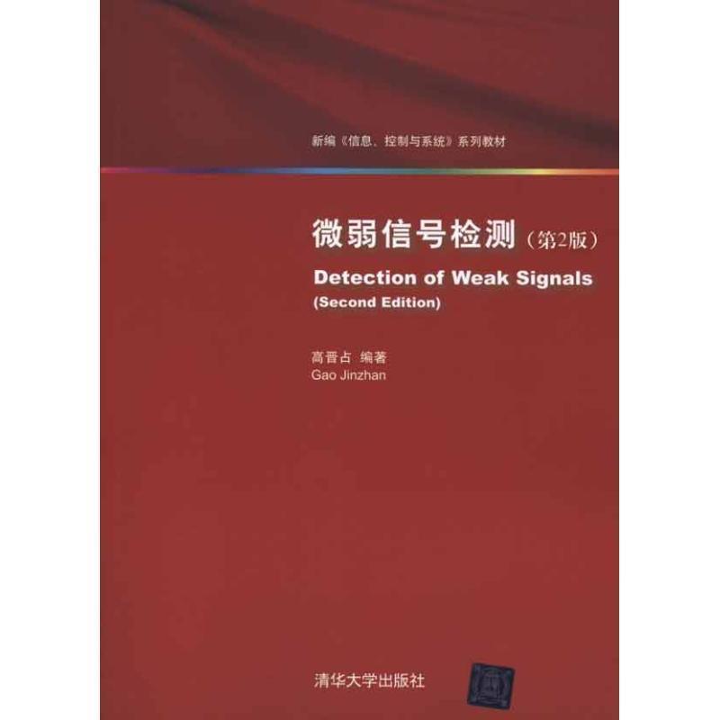 【正版书】 微弱信号检测 高晋占 著 清华大学出版社