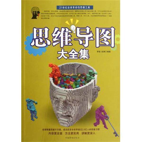 【正版书】 思维导图大全集 李猛,龙潇 中国华侨出版社