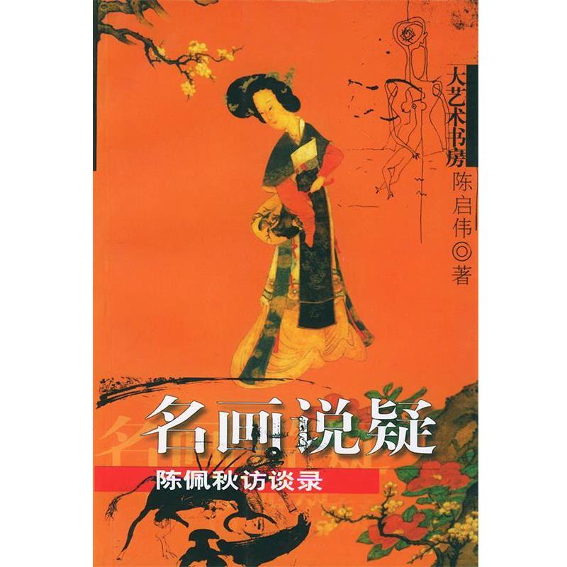 【正版书】 名画说疑:陈佩秋访谈录——大艺术书房 陈启伟 著 文汇出版社