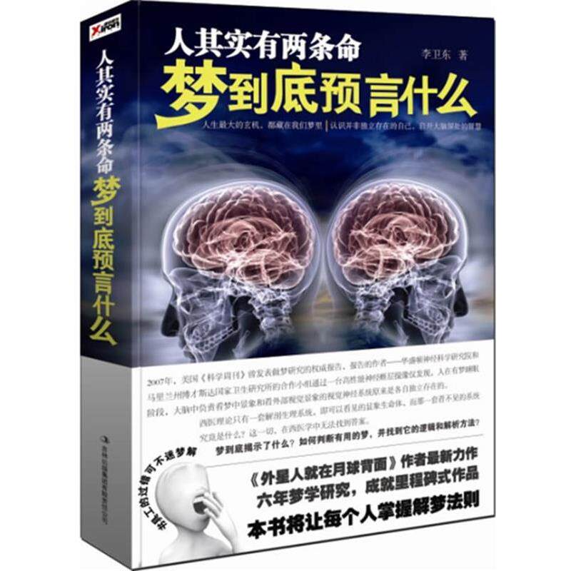 【正版书】 人其实有两条命 梦到底预言什么 李卫东 著 辽宁教育出版社