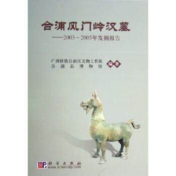 【正版书】 合浦风门岭汉墓：2003-2005年发掘报告 广西壮族自治区文物工作队,合浦县博物馆 编 科学出版社