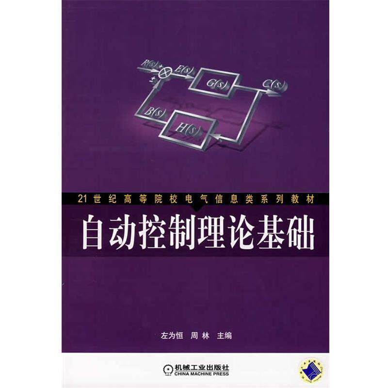 【正版书】 自动控制理论基础 左为恒,周林 主编 机械工业出版社