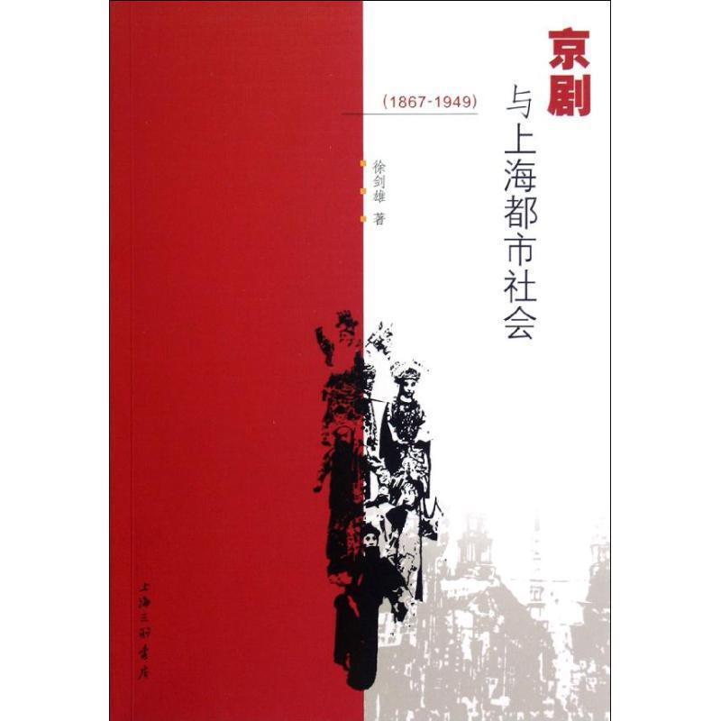 【正版书】 京剧与上海都市社会 徐剑雄 著 上海三联书店
