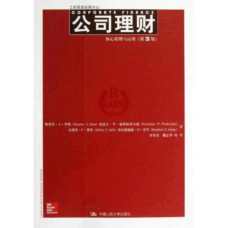 【正版书】 工商管理经典译丛·公司理财:核心原理与应用 斯蒂芬·A·罗斯（Stephen A.Ross）,伦道夫·W·威斯 中国人民大学出版