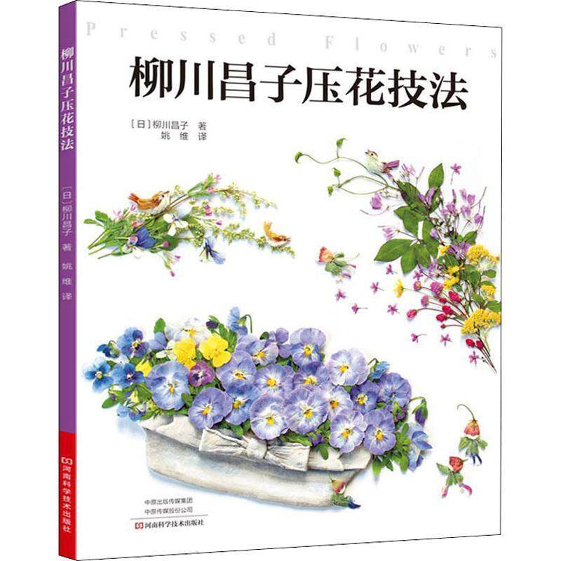 【正版书】 柳川昌子压花技法 (日)柳川昌子 河南科学技术出版社