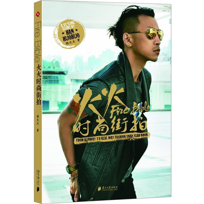 【正版书】 火火时尚街拍 韩火火 著 广东南方日报出版社