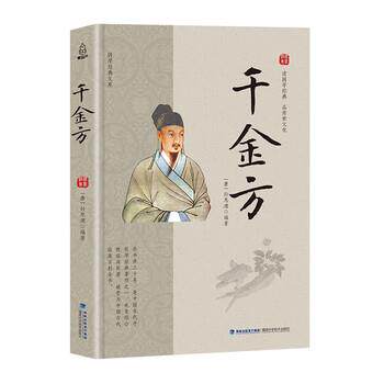 【正版书】 国学经典文库 千金方 孙思邈 著 福建科学技术出版社