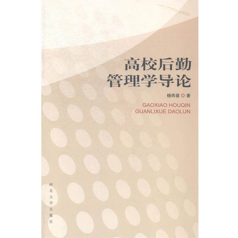 【正版书】 高校后勤管理学导论 杨炜苗 河北大学出版社