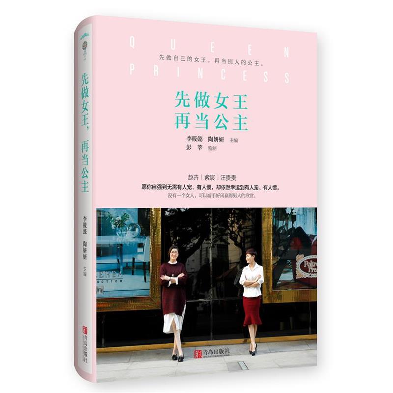 【正版书】 先做女王,再当公主 李筱懿,陶妍妍 主编 青岛出版社
