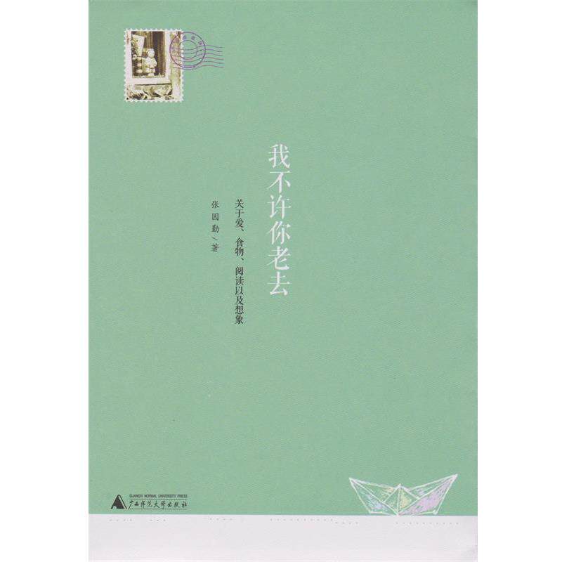 【正版书】 我不许你老去--关于爱、食物、阅读以及想象 张园勤 著 广西师范大学出版社