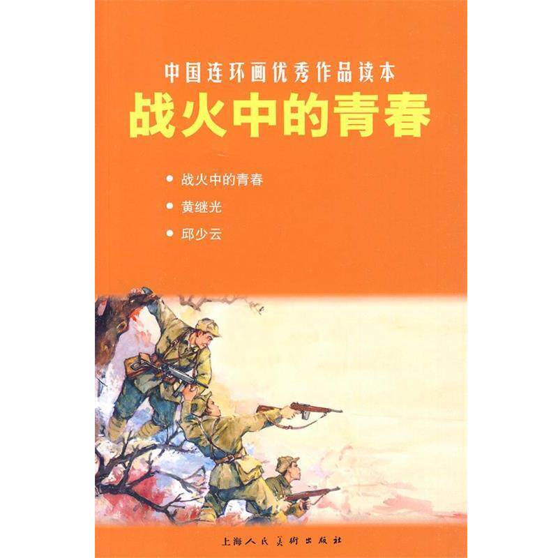 【正版书】 战火中的青春---中国连环画作品读本 万家春 等改编,罗兴 等绘画 上海人民美术出版社