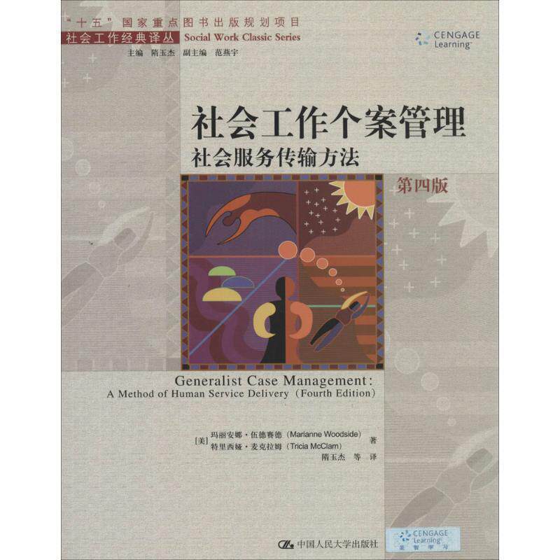 【正版书】 社会工作个案管理 [美] 玛丽安娜·伍德赛德,特里西娅·麦克拉 中国人民大学出版社