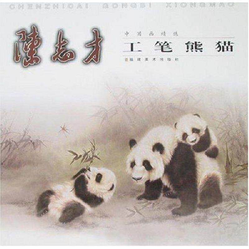 【正版书】 中国画精选:陈志才工笔熊猫 陈志才 著 福建美术出版社