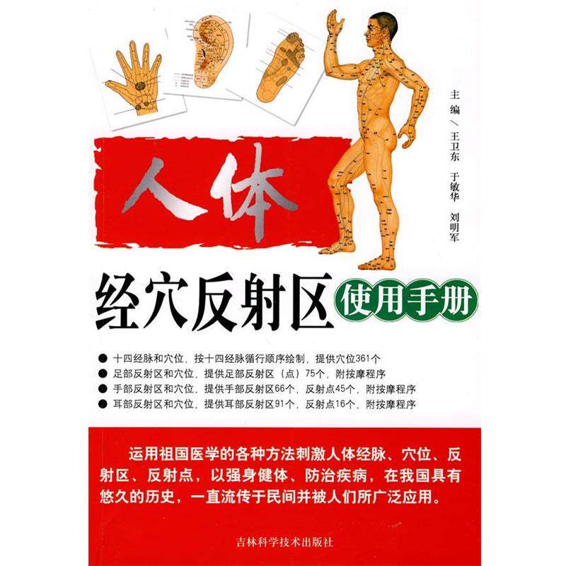 【正版书】 人体经穴反射区使用手册 王卫东　等主编 吉林科学技术出版社