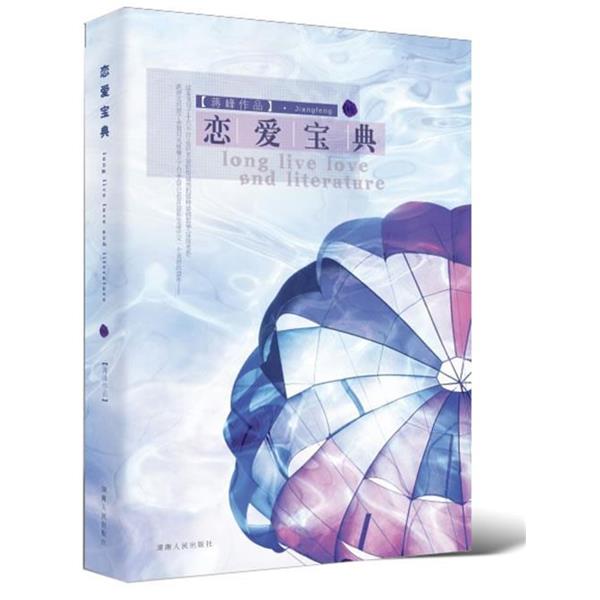 【正版书】 恋爱宝典 蒋峰 著 湖南人民出版社
