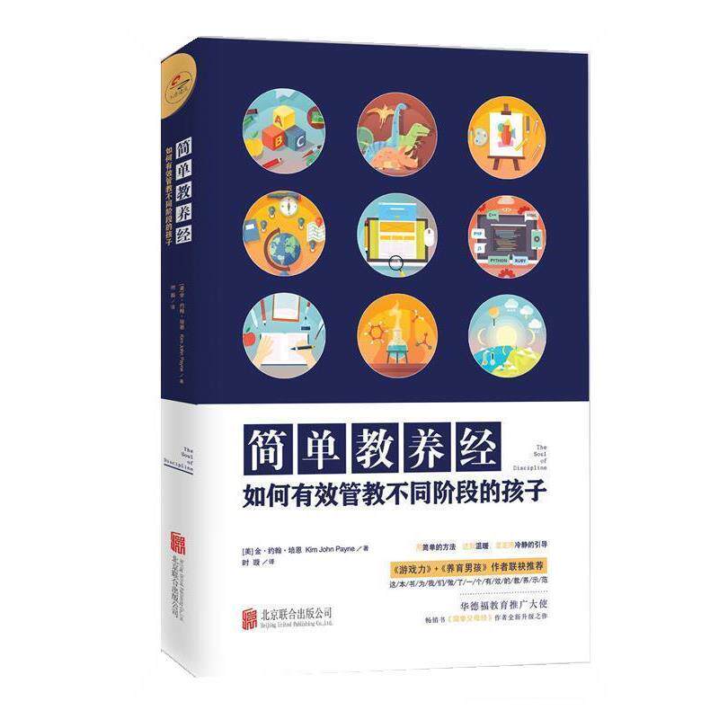 【正版书】 简单教养经 (美)金·约翰·培恩(Kim John Payne) 著,时璇 译 北京联合出版公司
