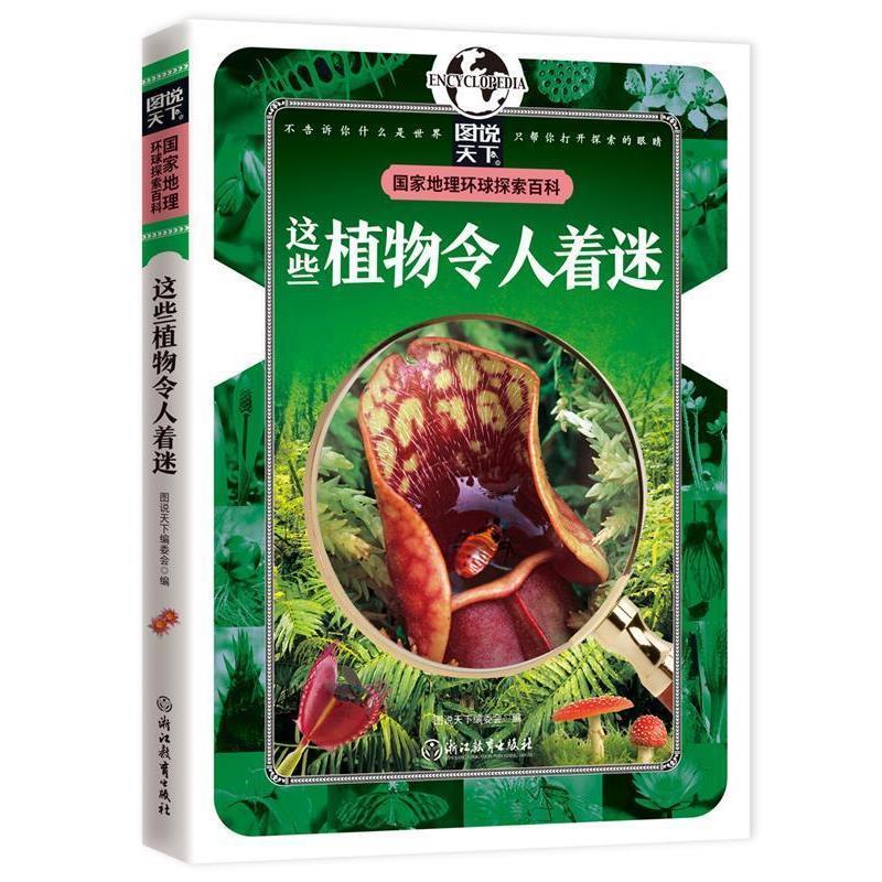 【正版书】 这些植物令人着迷 国家地理 环球探索百科 图说天下编委会 编 浙江教育出版社