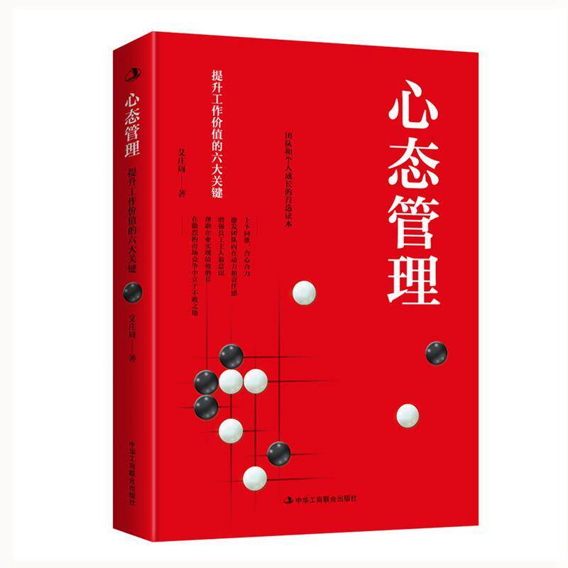 【正版书】 心态管理 艾庄周 中华工商联合出版社