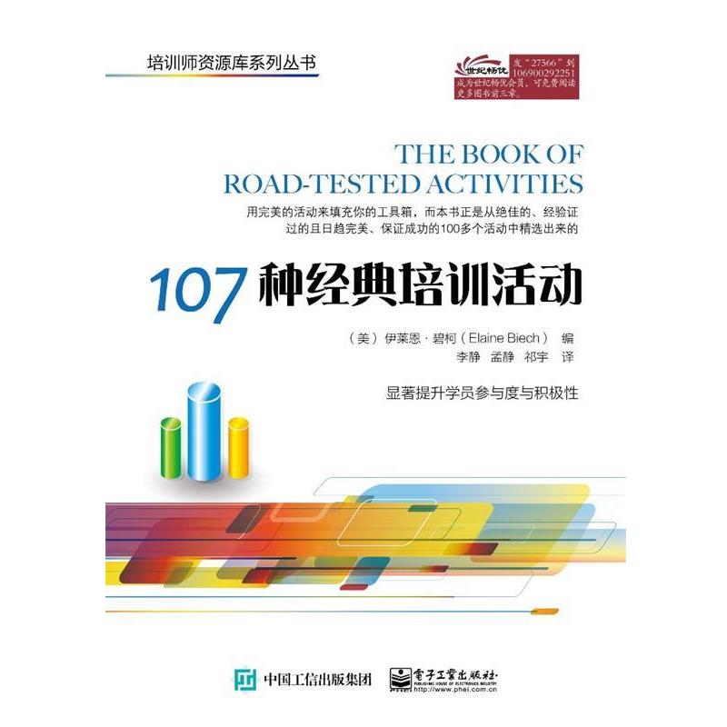 【正版书】 107种经典培训活动 (美)Elaine Biech(伊莱恩.碧柯) 编,李静 孟静 祁宇 译 电子工业出版社