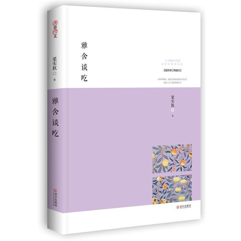【正版书】 雅舍谈吃:味蕾上的雅人深致 梁实秋 著 武汉出版社
