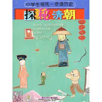 【正版书】 小学生一步读历史:探秘清朝 葛玉丹,郑旭颖 编 浙江少年儿童出版社
