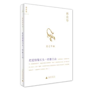 【正版书】 林奕华系列--把爱情像石头一样推上山 林奕华 广西师范大学出版社