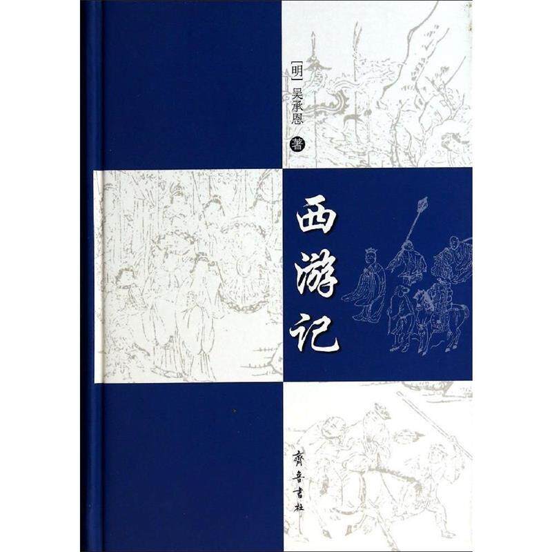 【正版书】 西游记 (明)吴承恩 著作 齐鲁书社