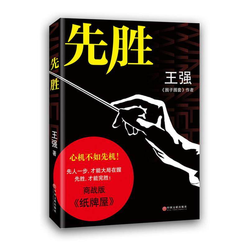 【正版书】 先胜 王强 著 中国文联出版社