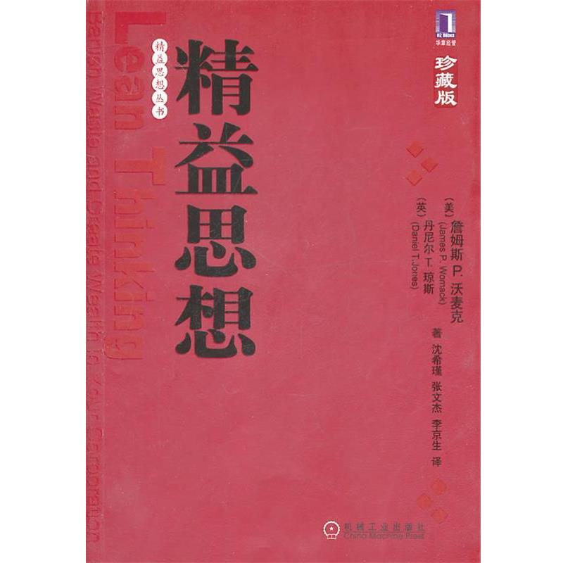 【正版书】 精益思想 (美)琼斯 机械工业出版社