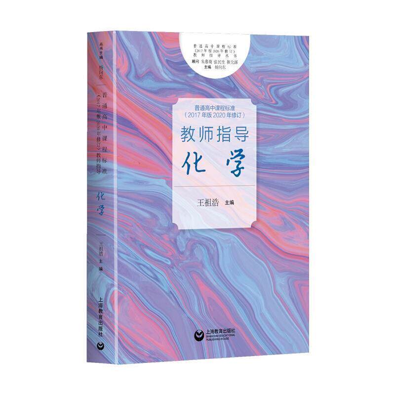 【正版书】 普通高中课程标准教师指导 化学 王祖浩 上海教育出版社