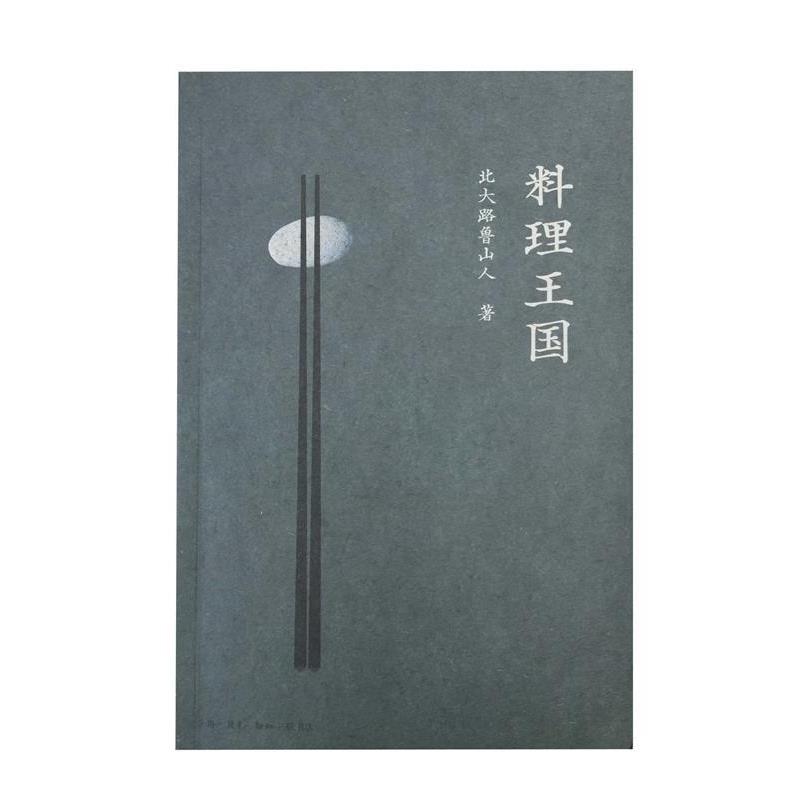 【正版书】 料理王国 (日)北大路鲁山人,王文萱 生活·读书·新知三联书店