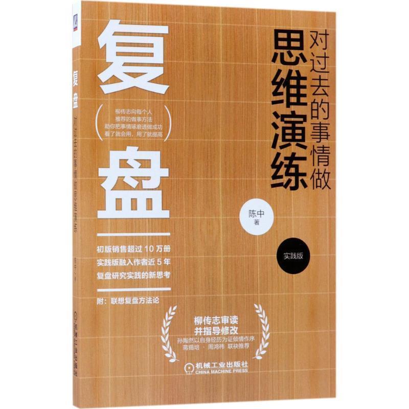 【正版书】 复盘:对过去的事情做思维演练 陈中 机械工业出版社