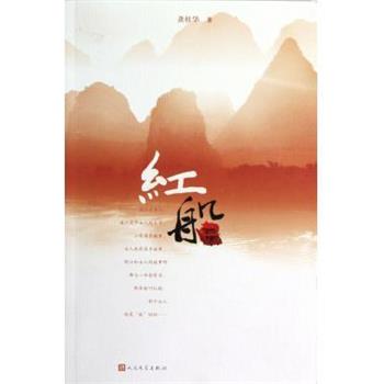 【正版书】 红船 龚桂华 人民文学出版社