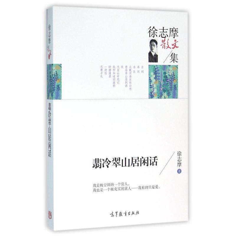 【正版书】 名家散文典藏版:徐志摩+萧红+林徽因+沈从文 徐志摩,萧红,林徽因,沈从文 著 高等教育出版社