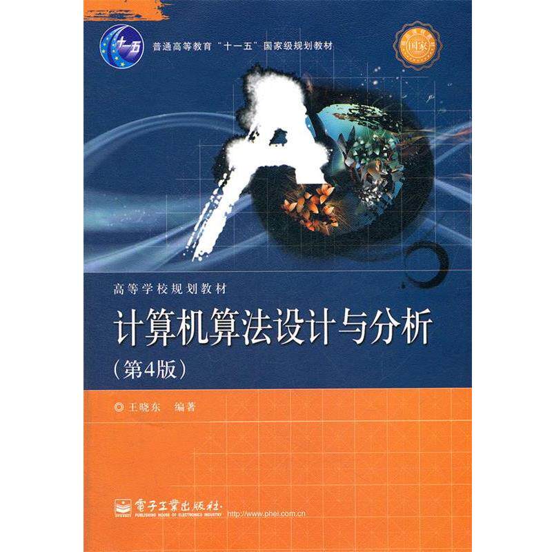 【正版书】 计算机算法设计与分析 王晓东 编著 电子工业出版社