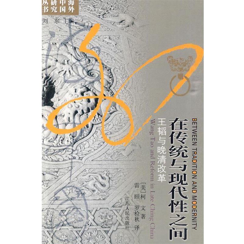 【正版书】 在传统与现代性之间--王韬与晚清改革 （美）柯文　著,雷颐,罗检秋　译 江苏人民出版社