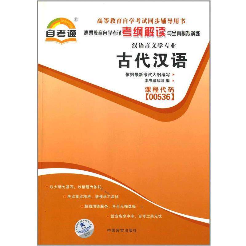 【正版书】 天一自考通·高等教育自学考试考纲解读与全真模拟演练:古代汉语 《古代汉语》编写组 中国言实出版社