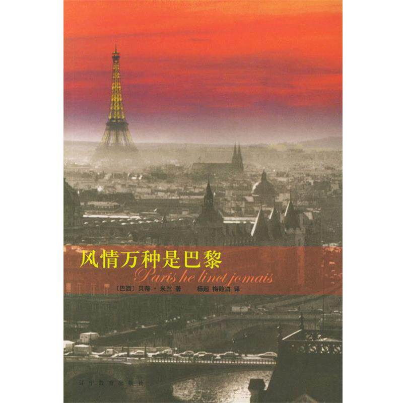 【正版书】 风情万种是巴黎 (巴西)米兰 著,杨贻白 译 辽宁教育出版社