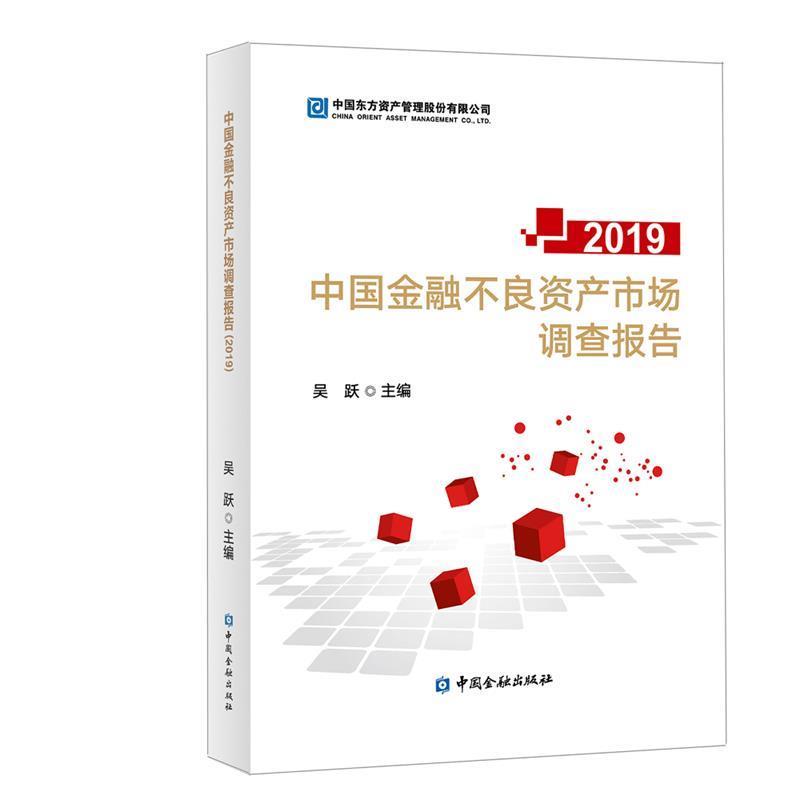 【正版书】 中国金融不良资产市场调查报告2019 吴跃 中国金融出版社