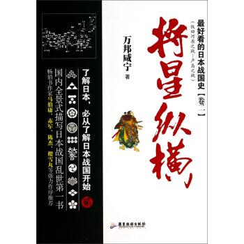 【正版书】 将星纵横 万邦咸宁 著 广东旅游出版社
