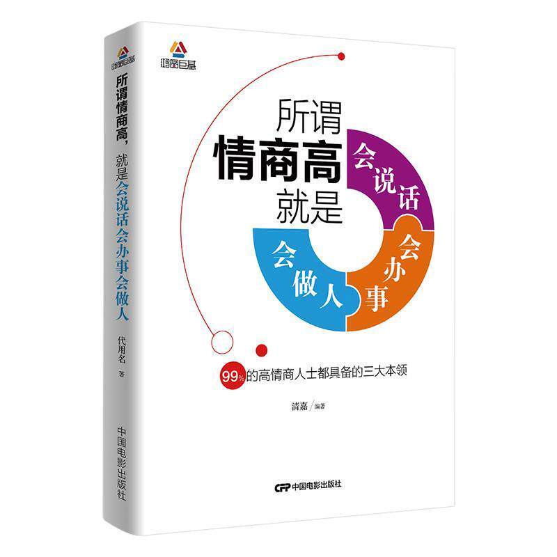 【正版书】 所谓情商高,就是会说话、会办事、会做人 清嘉 中国电影出版社