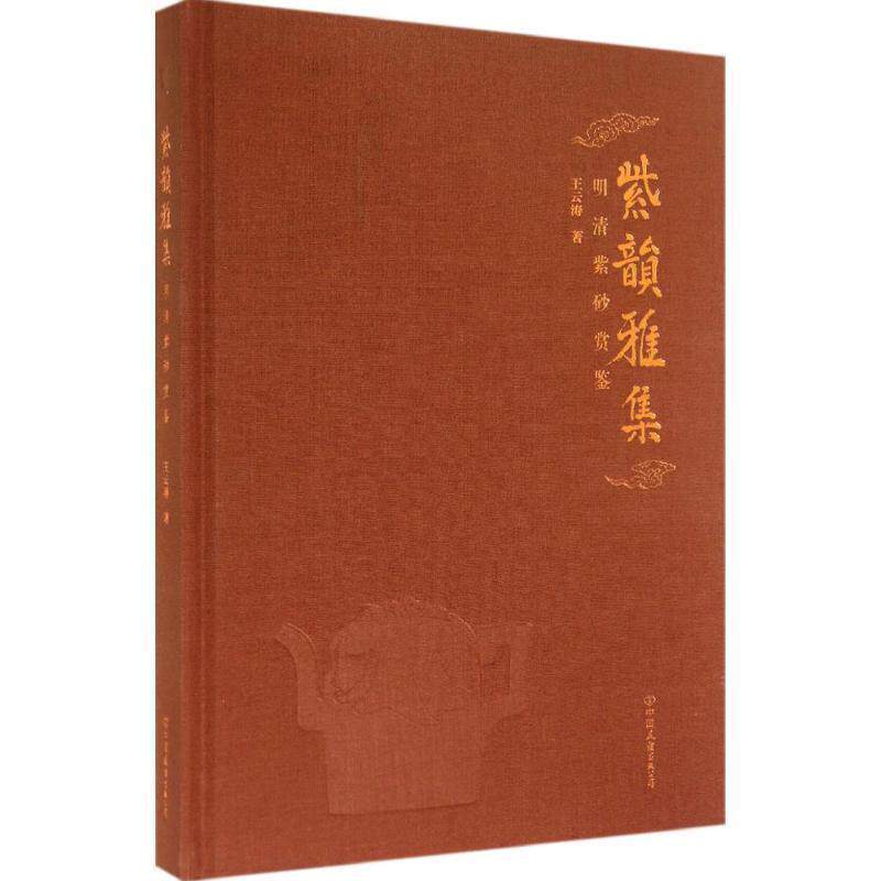 【正版书】 紫韵雅集:明清紫砂赏鉴 王云涛 著 中国友谊出版公司