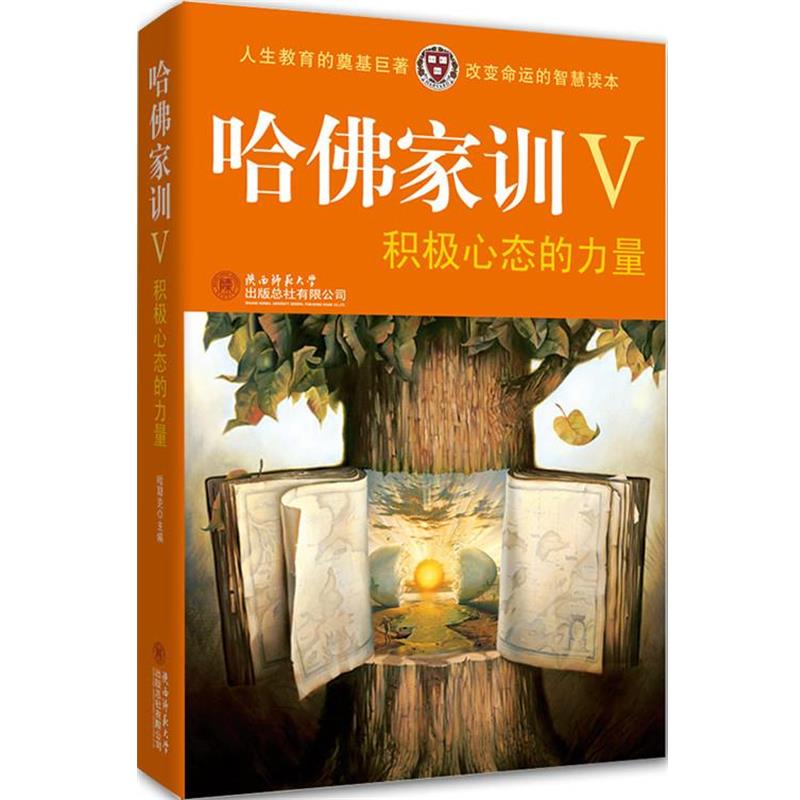 【正版书】 哈佛家训Ⅴ:积极心态的力量 哈耶克　编著 陕西师范大学出版社
