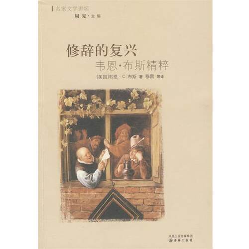 【正版书】 修辞的复兴 (美)布斯(Booth,W.)　著,(美)约斯特(Jost,W.) 编, 译林出版社