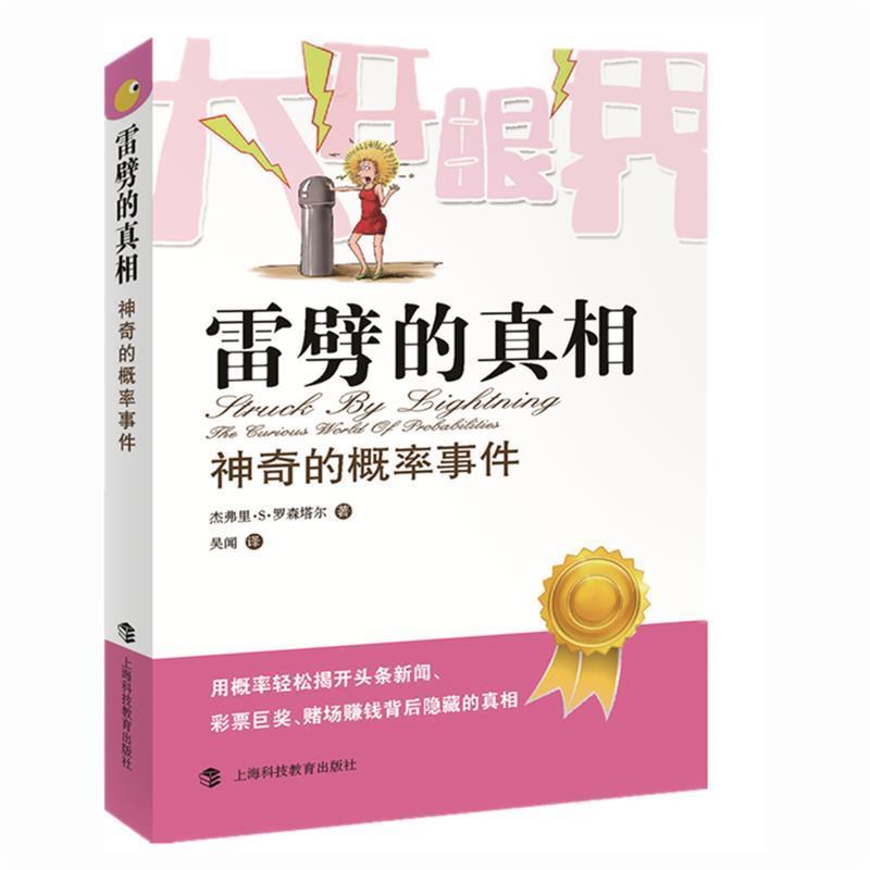 【正版书】 雷劈的真相-神奇的概率事件 (美)罗森塔尔　著,吴闻　译 上海科技教育出版社