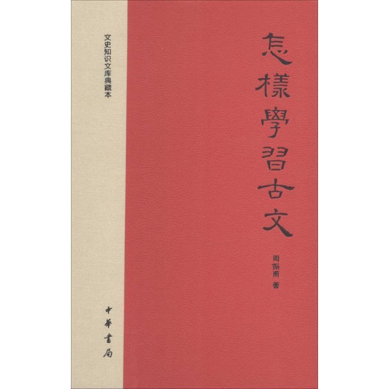 【正版书】 怎样学习古文 周振甫 中华书局